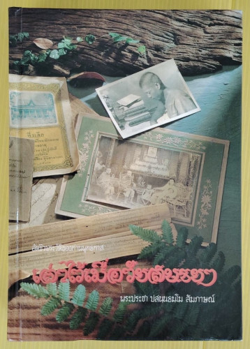 เล่าไว้เมื่อวัยสนธยา อัตชีวประวัติของท่านพุทธทาส  พระประชา ปสนฺนธมฺโม สัมภาษณ์