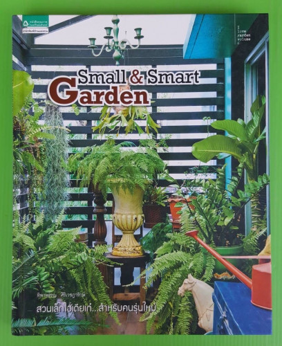 Small & Smart Garden  โดย ทิพาพรรณ ศิริเวชฎารักษ์