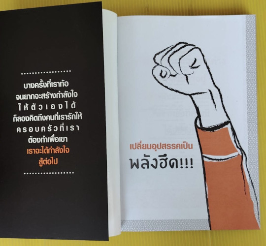 เปลี่ยนอุปสรรคเป็นพลังฮึด  โดย สุพัตรา มะโนนัย 1
