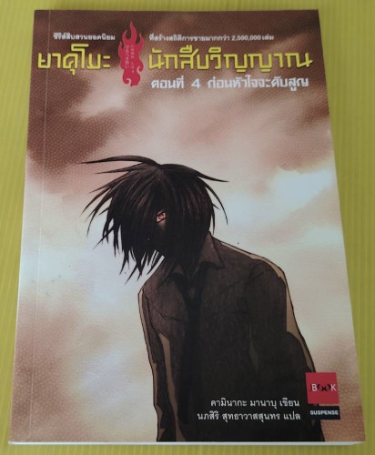 ยาคุโมะ นักสืบวิญญาณ ตอนที่ 4 ก่อนหัวใจจะดับสูญ  คามินากะ มานาบุ เขียน  นภสิริ สุทธาวาสสุนทร แปล