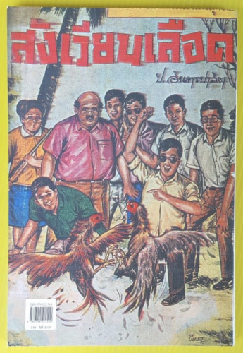 สังเวียนเลือก  พล นิกร กิมหงวน  ของ ป.อินทรปาลิต 1