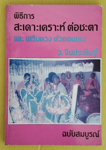 พิธีการสะเดาะเคราะห์ ต่อชะตา และเสริมดวง ด้วยตนเอง โดย ว. จีนประดิษฐ์ 