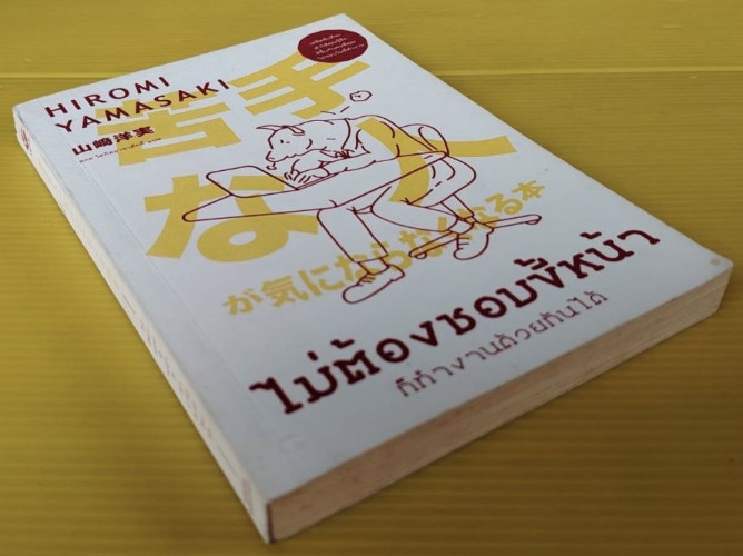 ไม่ต้องชอบขี้หน้า ก็ทำงานด้วยกันได้ HIROMI YAMASAKI เขียน  สกล โสภิตอาชาศักดิ์ แปล 6