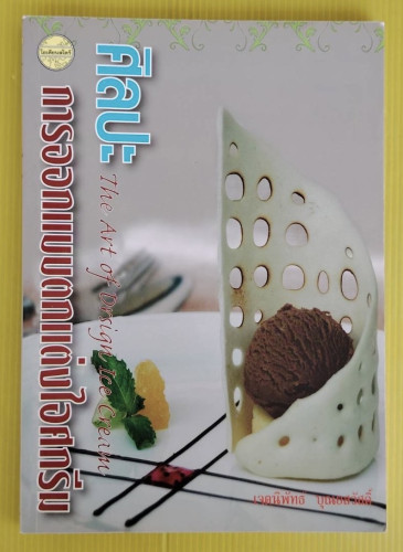 ศิลปะการออกแบบตกแต่งไอศกรีม  โดย เจตนิพัทธ์ บุณยสวัสดิ์