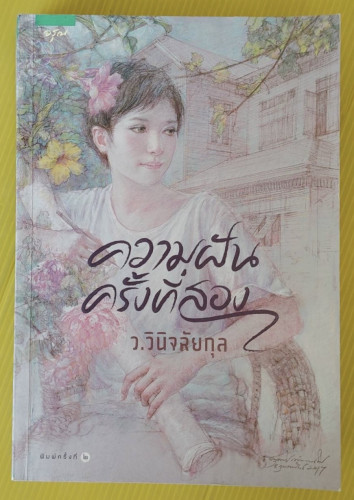 ความฝันครั้งที่สอง ของ ว.วินิจฉัยกุล