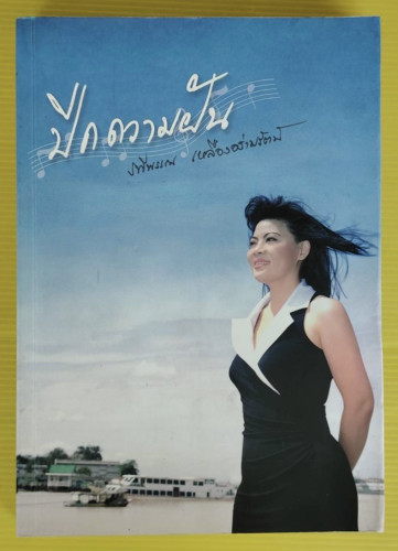 ปีกความฝัน โดย รพีพรรณ เหลืองอร่ามรัตน์