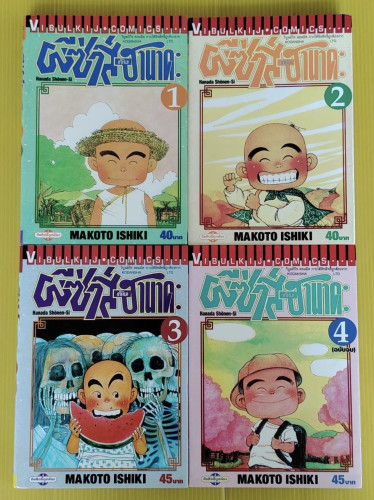 ผีซ่าส์กับฮานาดะ 4 ฉบับจบ  BY MAKOTO ISHIKI