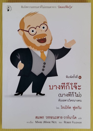 บางทีก็โจ๊ะ (บางทีก็ไม่) ลับเฉพาะใครบางคน  โดย โรเบิร์ต ฟูลกัม  สมพร วรรธนะสาร-วาร์นาโด แปล