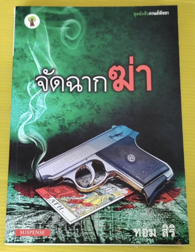 จัดฉากฆ่า  โดย ทอม สิริ
