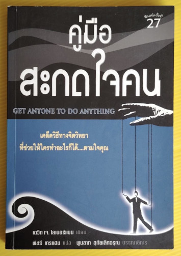 คู่มือสะกดใจคน  เดวิด เจ. ไลเบอร์แมน เขียน  พัชรี เกรแฮม แปล