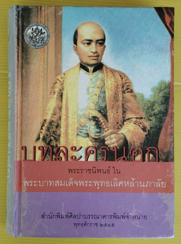 บทละครนอก พระราชนิพนธ์ใน พระบาทสมเด็จพระพุทธเลิศหล้านภาลัย