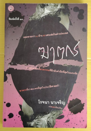 ฆาตกร  โรจนา นาเจริญ แปล
