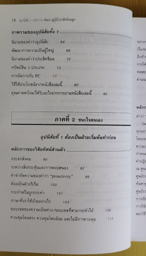 7 อุปนิสัยพัฒนาสู่ผู้มีประสิทธิผลสูง โดย Stephen R. Covey  สงกรานต์ จิตสุทธิภากร  นิรันดร์ เกชาคุปต์ 2