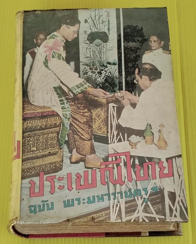 ประเพณีไทย ฉบับ พระมหาราชครูฯ  รวบรวมโดย อุรคินทร์ วิริยะบูรณะ