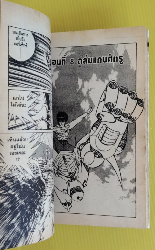 เกราะอสูรบรายโอ 2 เล่มจบ  ของ ฮิซาชิ มะสึโมโตะ 2