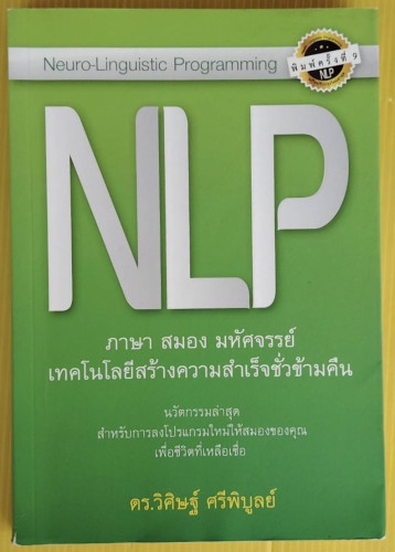 NLP ภาษา สมอง มหัศจรรย์ เทคโนโลยีสร้างความสำเร็จชั่วข้ามคืน โดย ดร. ...