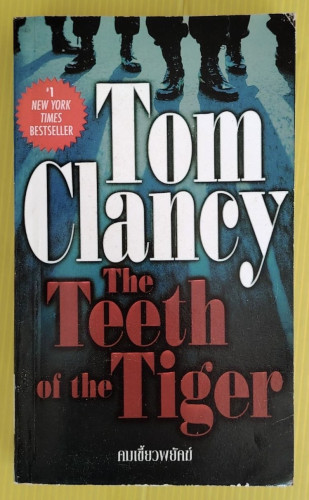 คมเขี้ยวพยัคฆ์  by Tom Clancy  สุวิทย์ ขาวปลอด แปล