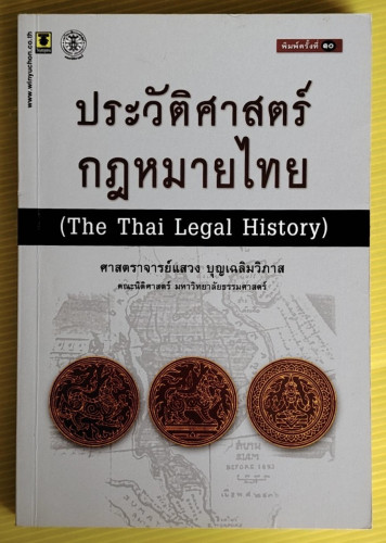 ประวัติศาสตร์กฎหมายไทย  โดย ศาสตราจารย์แสวง บุญเฉลิมวิภาส