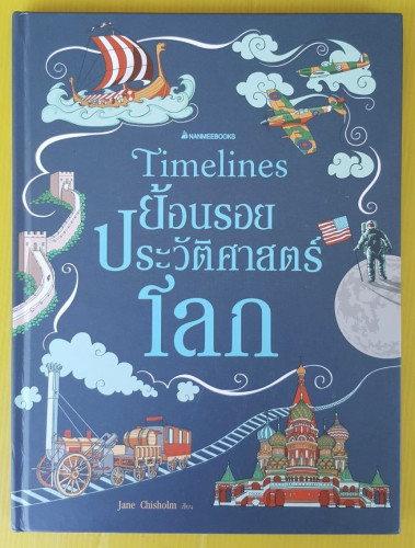 Timelines ย้อนรอยประวัติศาสตร์โลก  Jane Chisholm เขียน