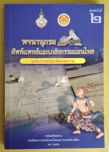 พจนานุกรมศัพท์แพทย์และเภสัชกรรมแผนไทย ฉบับราชบัณฑิตยสถาน