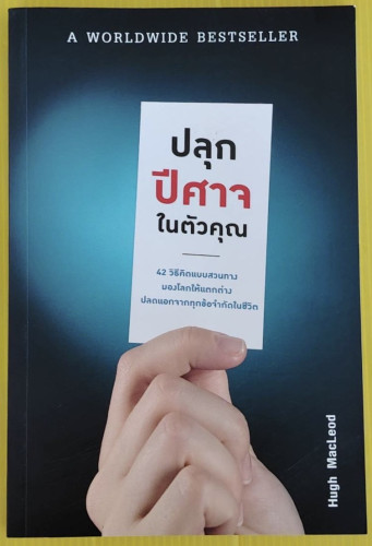 ปลุกปีศาจในตัวคุณ by Hugh MacLeod  อาสยา ฐกัดกุล แปล