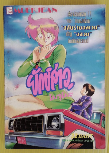 ยักษ์สาวโมรุโมะ     