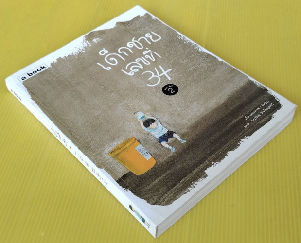 เด็กชายเลขที่ 34  เรื่องและภาพ : ENZO  แปล : อนุรักษ์ กิจไพบูลทวี 6