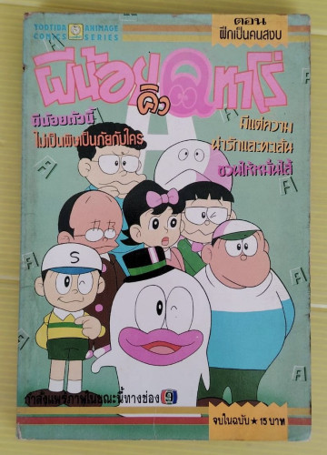 ผีน้อยคิวอาโร่ ตอน ฝึกเป็นคนสงบ