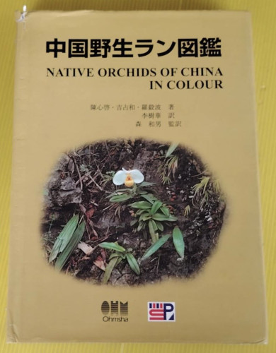 NATIVE ORCHIDS OF CHINA IN COLOUR