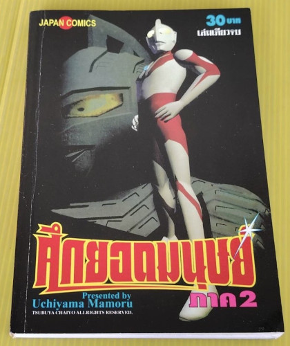 ศึกยอดมนุษย์ ภาค 2  Present by Uchiyama Mamoru