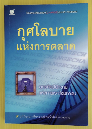 กุศโลบายแห่งการตลาด โดย สมชาติ กิจยรรยง