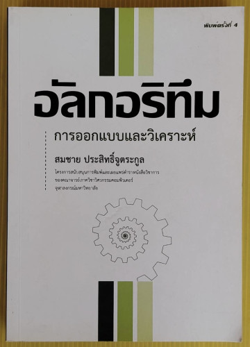 อัลกอริทึม การออกแบบและวิเคราะห์  โดย สมชาย ประสิทธิ์จูตระกูล