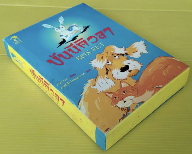 บันนีคิวลา BOXSET เจมส์ ฮาว เขียน กานต์สิริ โรจนสุวรรณ แปล