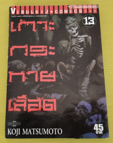 เกาะกระหายเลือด 13  by KOJI MATSUMOTO