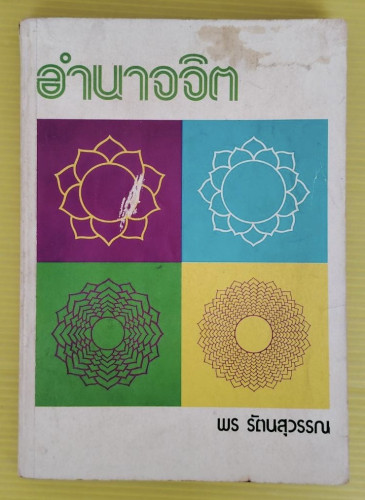 อำนาจจิต โดย พร รัตนสุวรรณ