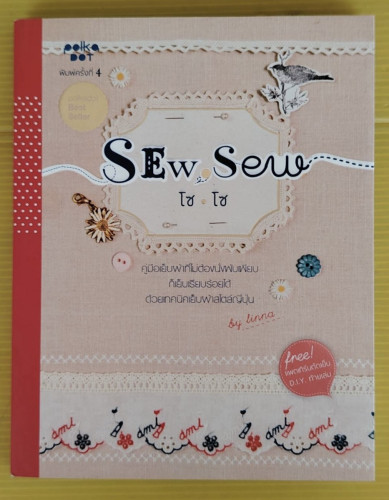 SEW, Sew โซ, โซ  คู่มือเย็บผ้าสไตล์ญี่ปุ่น โดย นลินนา ลี