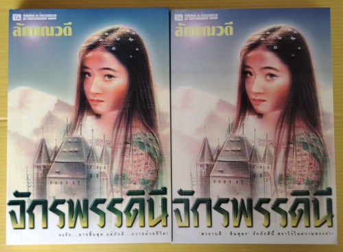 จักรพรรดินี 2 เล่มจบ  ของ ลักษณวดี