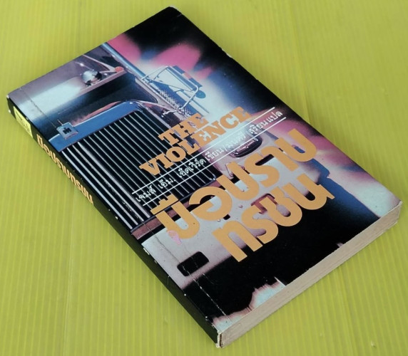 มือปราบทรชน  เจมส์ เอ็ม. เอ๊ดเวิร์ด เขียน  มนตรี สุริยน แปล 3