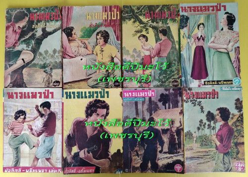 นางแมวป่า 20 เล่มจบ  โดย ช่อลิลลี่ - พริ้มเพรา (ปกภาพวาด เหม เวชกร ประมาณ 9 เล่ม) 1
