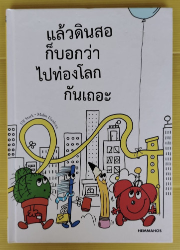 แล้วดินสอก็บอกว่าไปท่องโลกกันเถอะ  by Ulf Stark - Malin Unnborn
