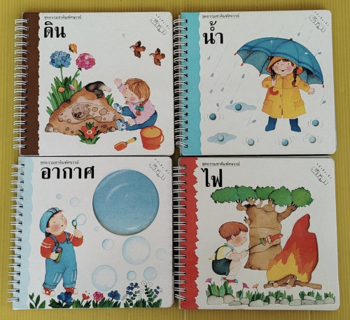 หนังสือเด็กรักลูก ชุดธรรมชาติมหัศจรรย์ 4 เล่ม ดิน น้ำ อากาศ ไฟ