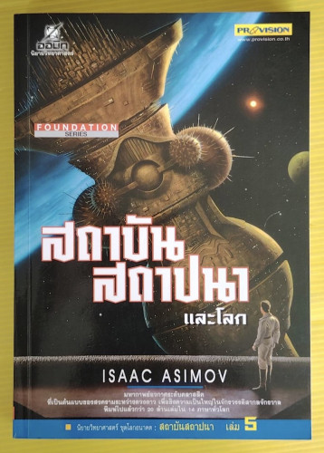 สถาบันสถาปนาและโลก  by ISAAC ASIMOV