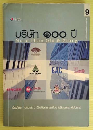 บริษัท 100 ปี  เรื่องโดย อรวรรณ บัณฑิตกุล และทีมงานนิตยสาร ผู้จัดการ