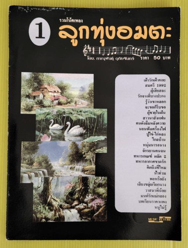 รวมโน้ตเพลงลูกทุ่งอมตะ 1  โดย ภาณุพันธุ์ อุทัยจันทร์