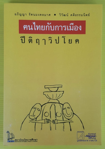 ฅนไทยกับการเมือง ปีติฤาวิปโยค  โดย อภิญญา รัตนมงคลมาศ - วิวัฒน์ คติธรรมนิตย์