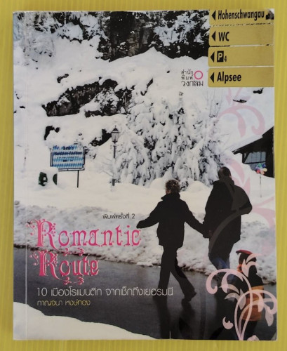 Romantic Route 10 เมืองโรแมนติก จากเช็กถึงเยอรมนี  โดย กาญจนา หงษ์ทอง