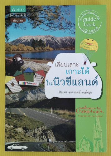 เลียบเลาะเกาะใต้ในนิวซีแลนด์ โดย ปิยะพล - อาภาภรณ์ หงษ์พญา
