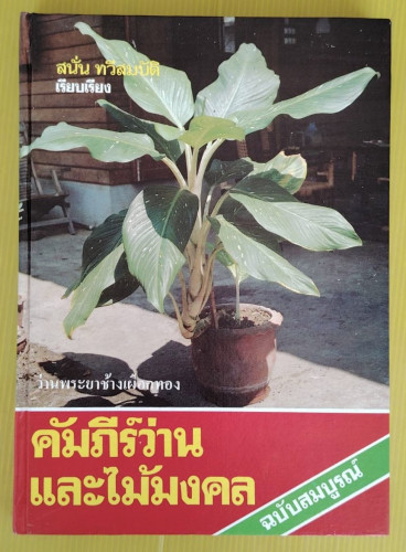 คัมภีร์ว่านและไม้มงคล ฉบับสมบูรณ์  สนั่น ทวีสมบัติ เรียบเรียง