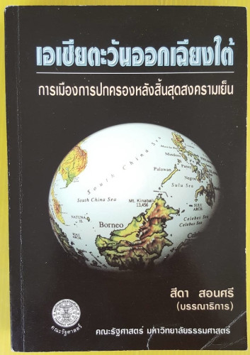 เอเชียตะวันออกเฉียงใต้ การเมืองการปกครองหลังสิ้นสุดสงครามเย็น  สีดา สอนศรี (บรรณาธิการ)
