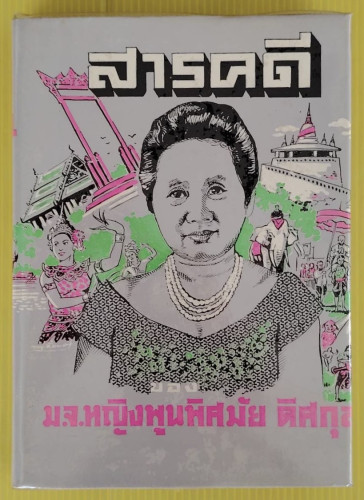 สารคดี ของ ม.จ.หญิงพูนพิศมัย ดิศกุล
